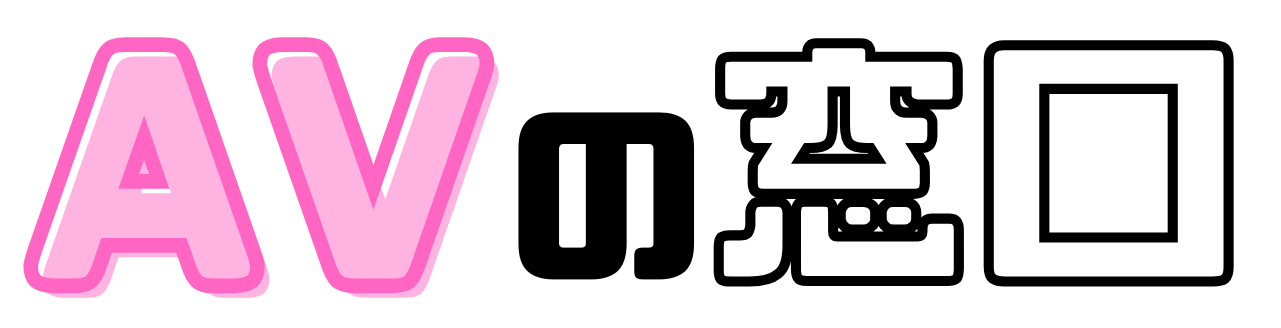 AVの窓口