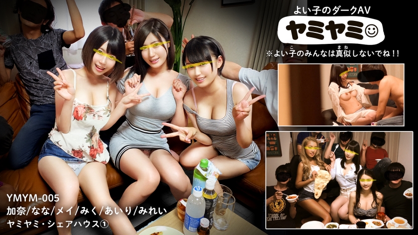 変態オーナーのシェアハウスで、若者たちの秘密の情事が疯狂にする！