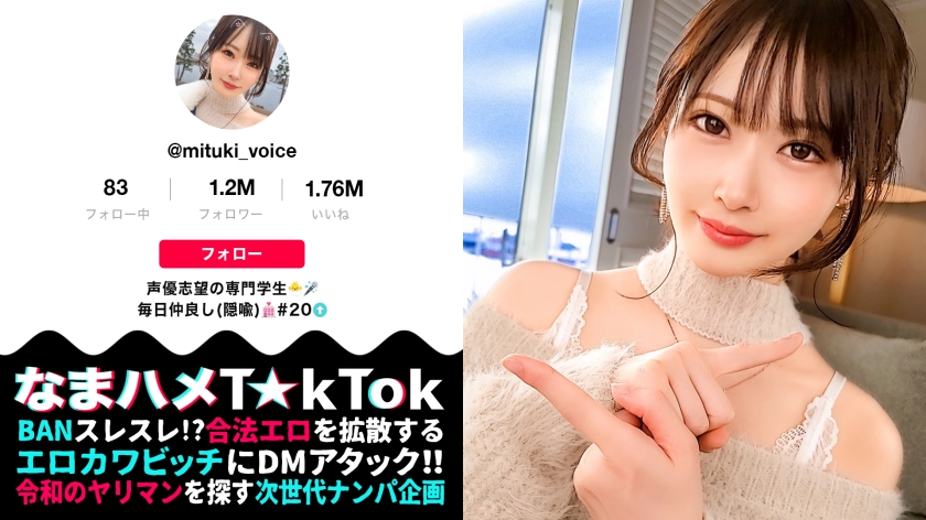 【天使な、小悪魔。耳まで気持ちイイッ萌え声&神エロテクで昇天必死！中出し3連発！】NOTマスク美人のアイドル級フェイス！顔に似合わず超ビッチ彼氏とセフレで日替わりセックス！文句なしのスベスベ美脚BODY！可愛い声で何度も鳴きまくる敏感体質！「もっと激しくシテ欲しいィ」ローターチ○ポ無双で極限までイカせる！腰クネ痙攣ファック！！！Angel or Prettydevil【なまハメT☆kTok Report.45】｜300MAAN-778の魅力と見どころレビュー